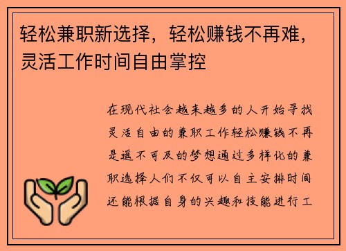轻松兼职新选择，轻松赚钱不再难，灵活工作时间自由掌控