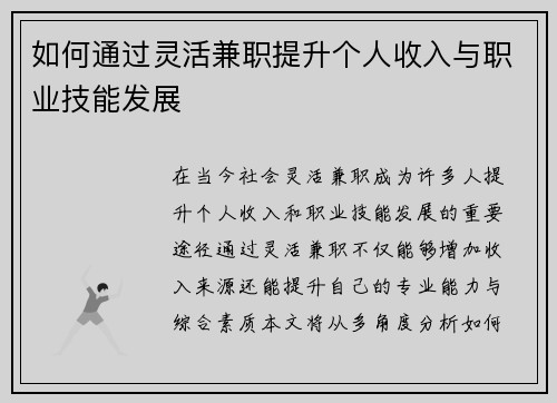 如何通过灵活兼职提升个人收入与职业技能发展