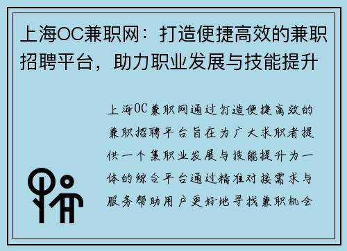 上海OC兼职网：打造便捷高效的兼职招聘平台，助力职业发展与技能提升
