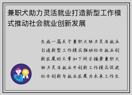 兼职犬助力灵活就业打造新型工作模式推动社会就业创新发展