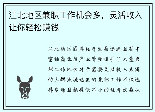 江北地区兼职工作机会多，灵活收入让你轻松赚钱
