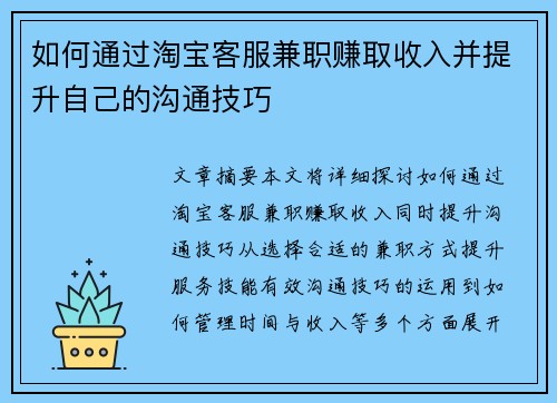 如何通过淘宝客服兼职赚取收入并提升自己的沟通技巧