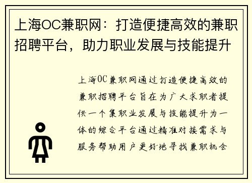 上海OC兼职网：打造便捷高效的兼职招聘平台，助力职业发展与技能提升