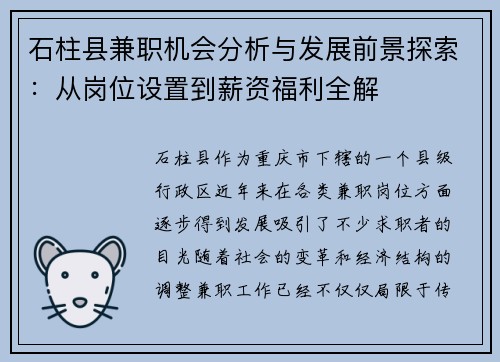 石柱县兼职机会分析与发展前景探索：从岗位设置到薪资福利全解