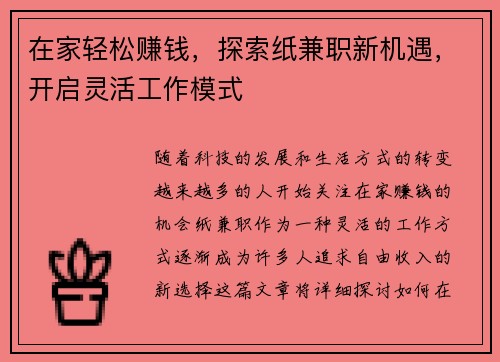 在家轻松赚钱，探索纸兼职新机遇，开启灵活工作模式