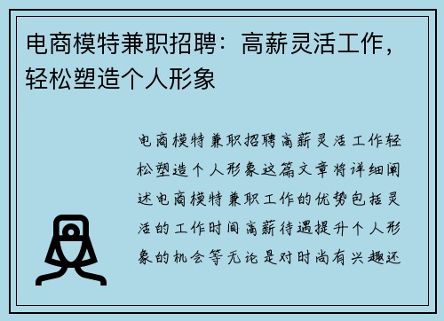 电商模特兼职招聘：高薪灵活工作，轻松塑造个人形象