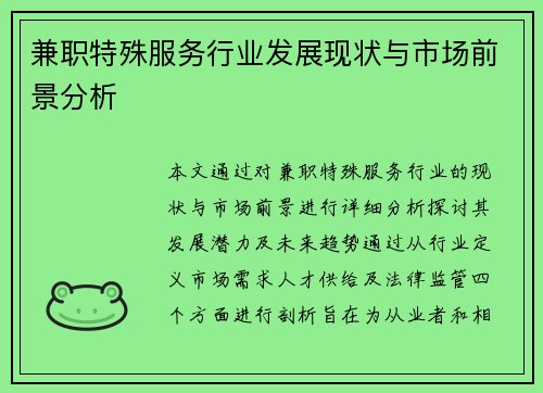 兼职特殊服务行业发展现状与市场前景分析