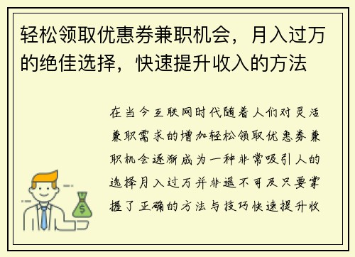 轻松领取优惠券兼职机会，月入过万的绝佳选择，快速提升收入的方法