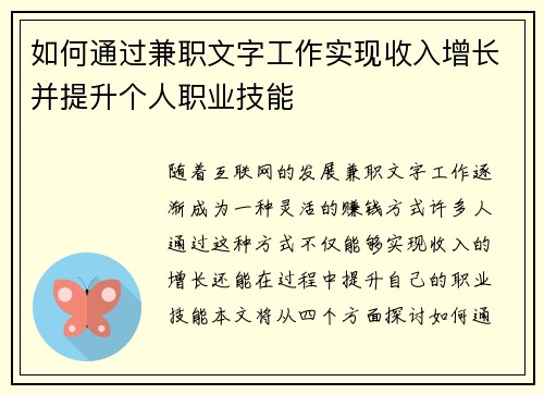如何通过兼职文字工作实现收入增长并提升个人职业技能