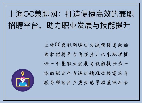 上海OC兼职网：打造便捷高效的兼职招聘平台，助力职业发展与技能提升