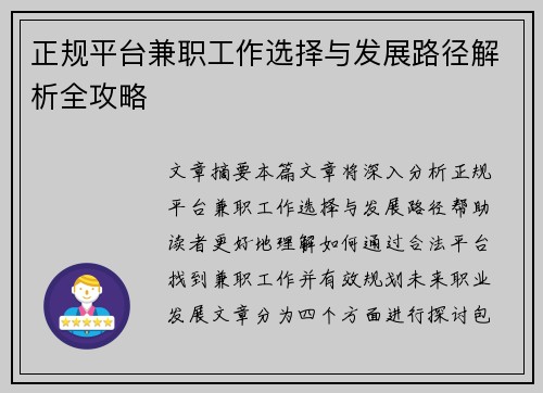 正规平台兼职工作选择与发展路径解析全攻略