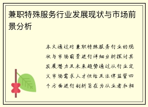兼职特殊服务行业发展现状与市场前景分析