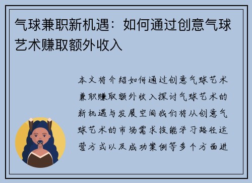气球兼职新机遇：如何通过创意气球艺术赚取额外收入