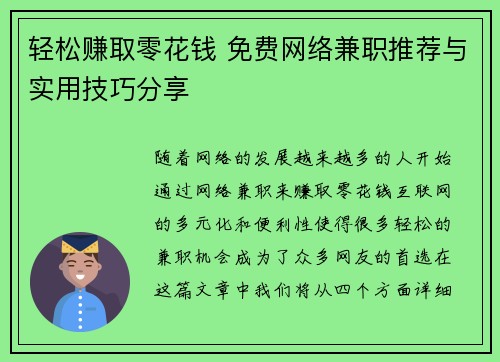 轻松赚取零花钱 免费网络兼职推荐与实用技巧分享