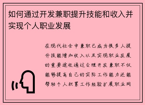 如何通过开发兼职提升技能和收入并实现个人职业发展