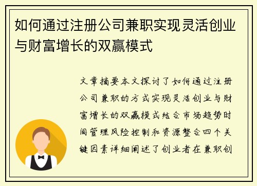 如何通过注册公司兼职实现灵活创业与财富增长的双赢模式