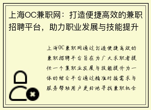 上海OC兼职网：打造便捷高效的兼职招聘平台，助力职业发展与技能提升