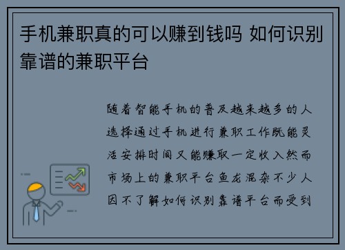 手机兼职真的可以赚到钱吗 如何识别靠谱的兼职平台