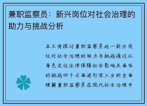 兼职监察员：新兴岗位对社会治理的助力与挑战分析