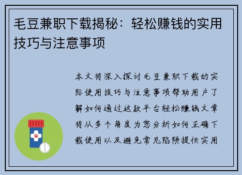 毛豆兼职下载揭秘：轻松赚钱的实用技巧与注意事项