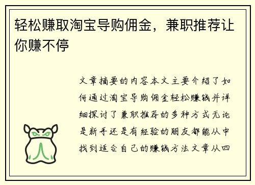 轻松赚取淘宝导购佣金，兼职推荐让你赚不停