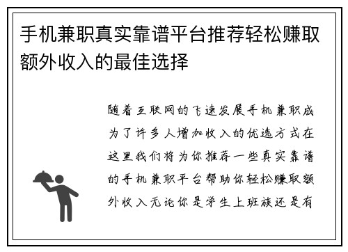 手机兼职真实靠谱平台推荐轻松赚取额外收入的最佳选择