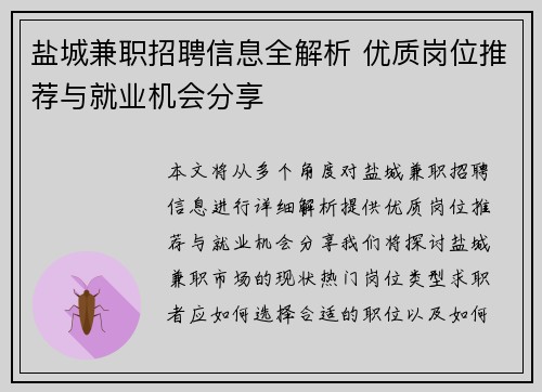 盐城兼职招聘信息全解析 优质岗位推荐与就业机会分享