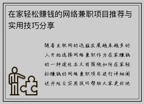 在家轻松赚钱的网络兼职项目推荐与实用技巧分享