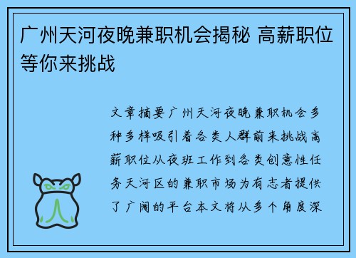 广州天河夜晚兼职机会揭秘 高薪职位等你来挑战