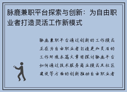 脉鹿兼职平台探索与创新：为自由职业者打造灵活工作新模式