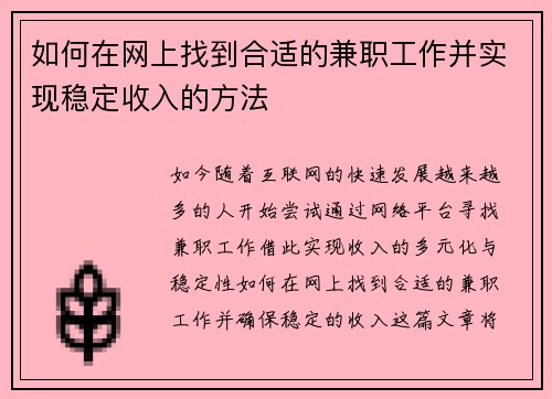 如何在网上找到合适的兼职工作并实现稳定收入的方法