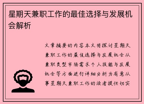 星期天兼职工作的最佳选择与发展机会解析