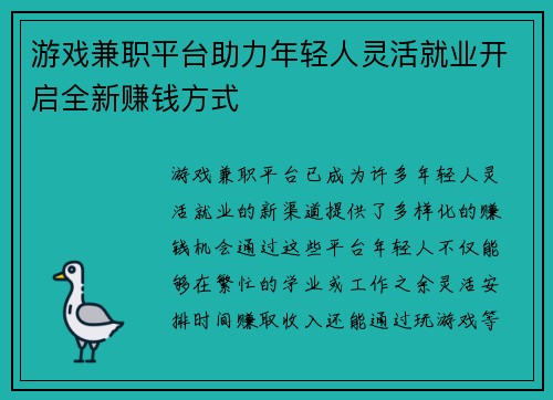 游戏兼职平台助力年轻人灵活就业开启全新赚钱方式