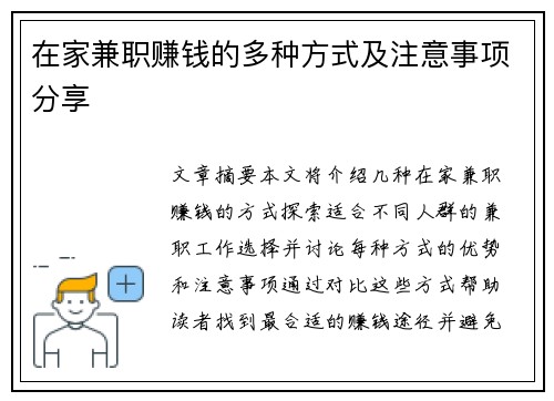 在家兼职赚钱的多种方式及注意事项分享