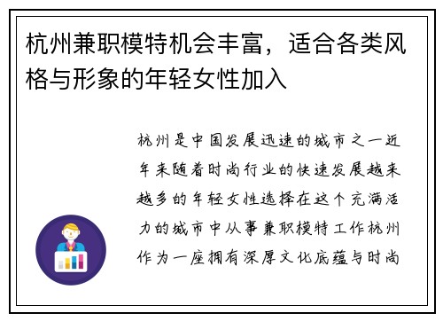 杭州兼职模特机会丰富，适合各类风格与形象的年轻女性加入