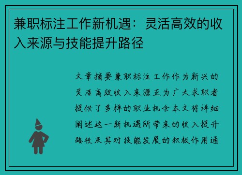 兼职标注工作新机遇：灵活高效的收入来源与技能提升路径