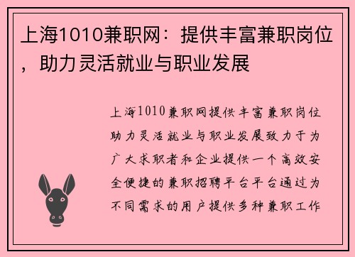 上海1010兼职网：提供丰富兼职岗位，助力灵活就业与职业发展