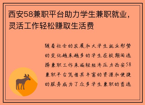 西安58兼职平台助力学生兼职就业，灵活工作轻松赚取生活费