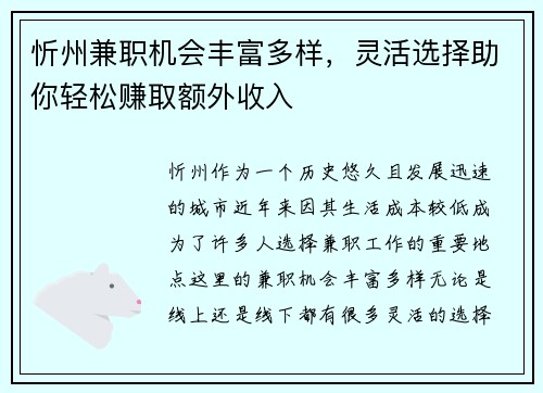 忻州兼职机会丰富多样，灵活选择助你轻松赚取额外收入