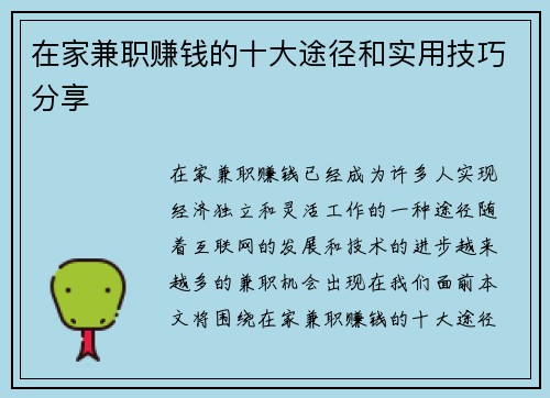 在家兼职赚钱的十大途径和实用技巧分享