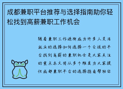 成都兼职平台推荐与选择指南助你轻松找到高薪兼职工作机会