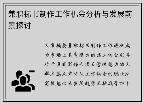 兼职标书制作工作机会分析与发展前景探讨