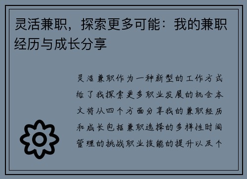 灵活兼职，探索更多可能：我的兼职经历与成长分享