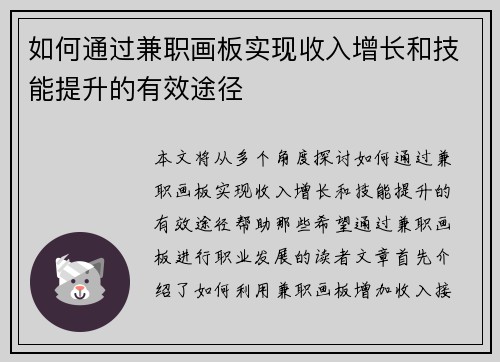 如何通过兼职画板实现收入增长和技能提升的有效途径