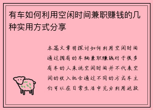 有车如何利用空闲时间兼职赚钱的几种实用方式分享