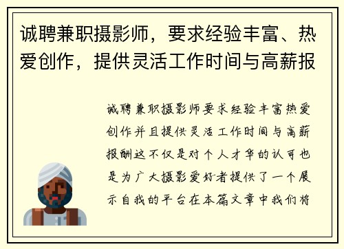诚聘兼职摄影师，要求经验丰富、热爱创作，提供灵活工作时间与高薪报酬