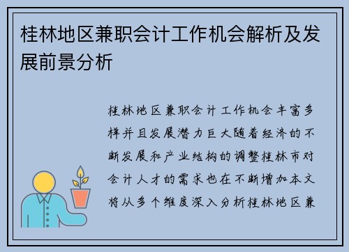 桂林地区兼职会计工作机会解析及发展前景分析