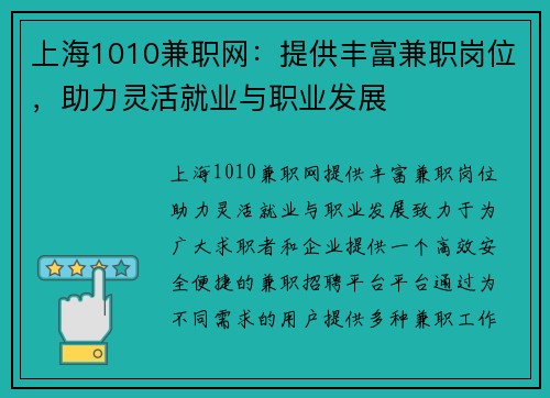 上海1010兼职网：提供丰富兼职岗位，助力灵活就业与职业发展
