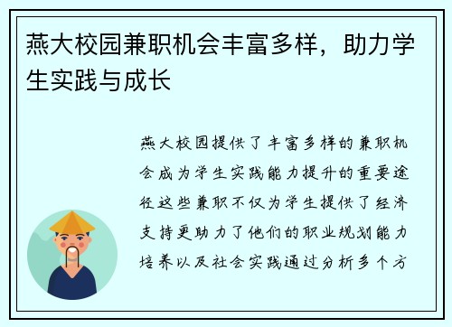 燕大校园兼职机会丰富多样，助力学生实践与成长