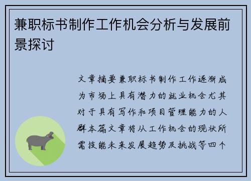兼职标书制作工作机会分析与发展前景探讨